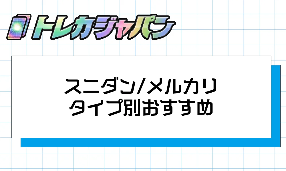 タイプ別おすすめ｜こんな人はスニダン／こんな人はメルカリ