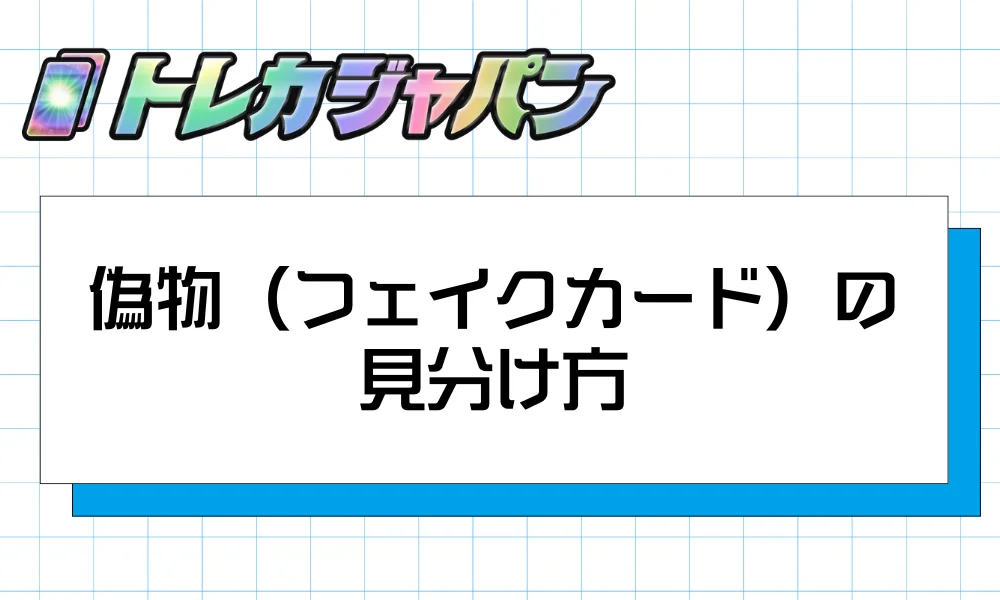 偽物(フェイクカード)の見分け方
