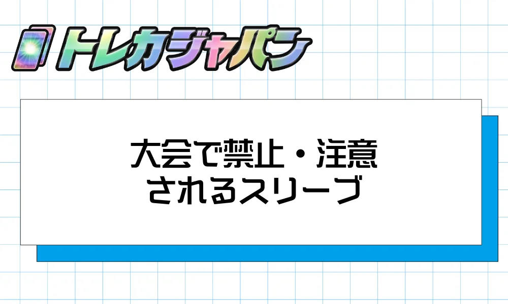 大会で禁止・注意されるスリーブ