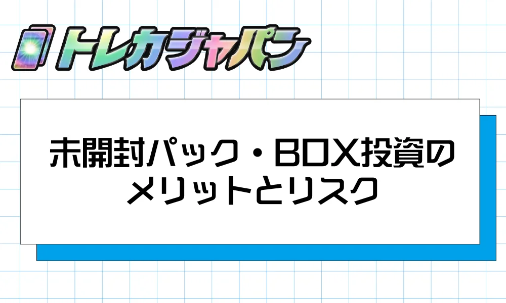 未開封パック・BOX投資のメリットとリスク