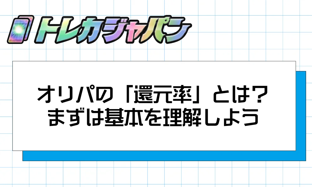 オリパの「還元率」とは?まずは基本を理解しよう