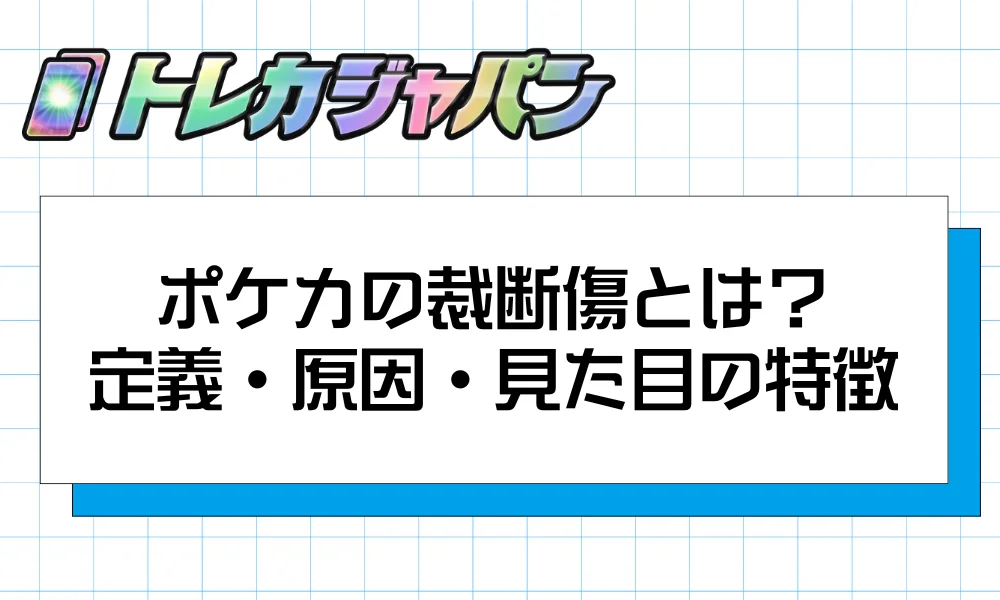 ポケカの裁断傷とは?定義・原因・見た目の特徴