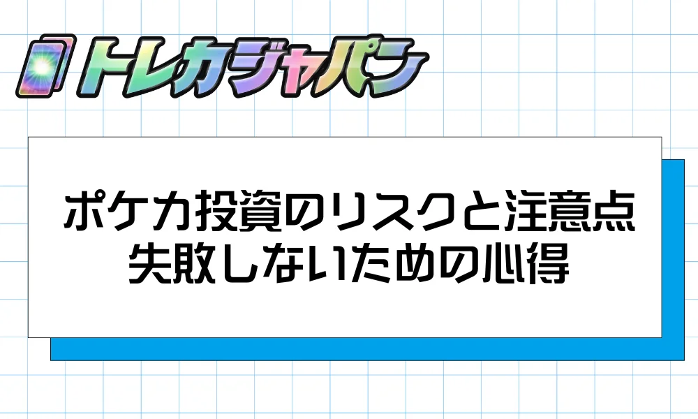 ポケカ投資のリスクと注意点|失敗しないための5つの心得