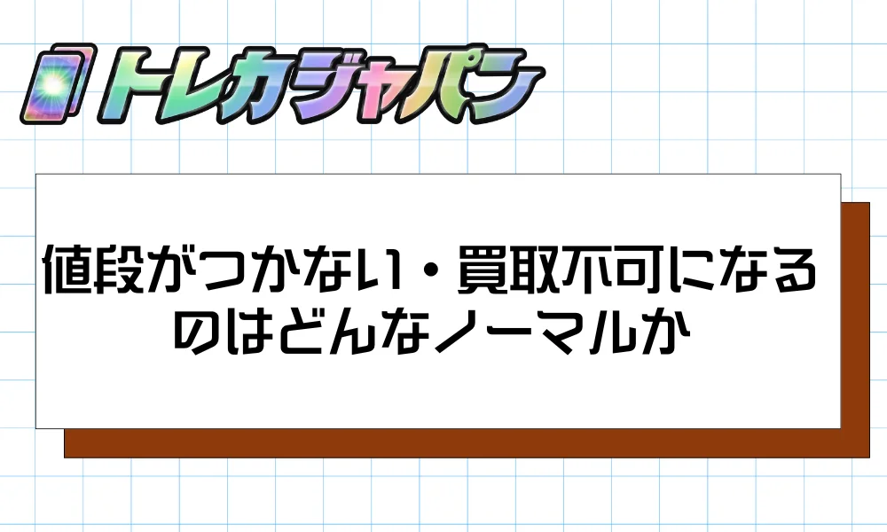 値段がつかない・買取不可になるのはどんなノーマルか