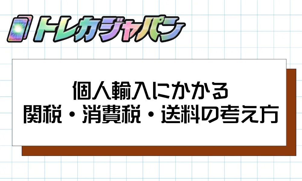 個人輸入にかかる関税・消費税・送料の考え方
