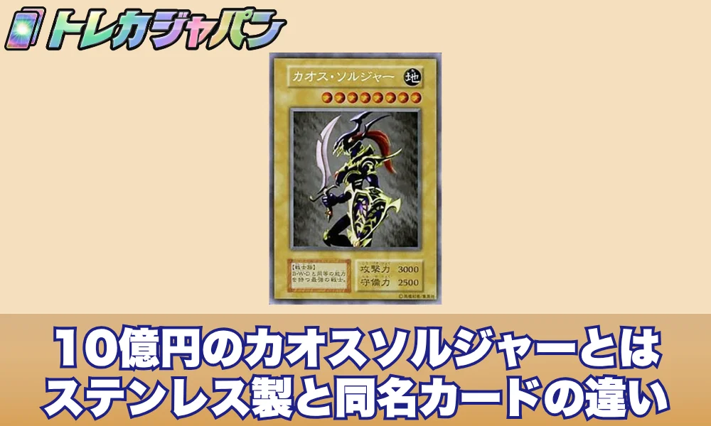 【遊戯王】10億円のカオスソルジャーとは!ステンレス製の正体と同名カードの違い