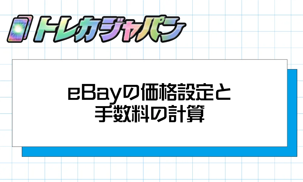 価格設定と手数料の計算