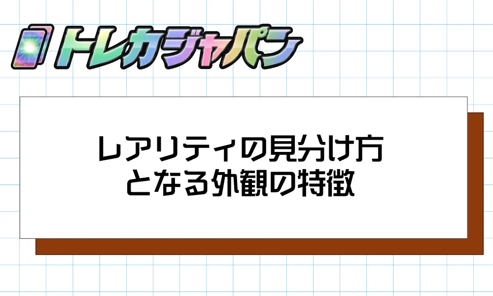 レアリティの見分け方となる外観の特徴
