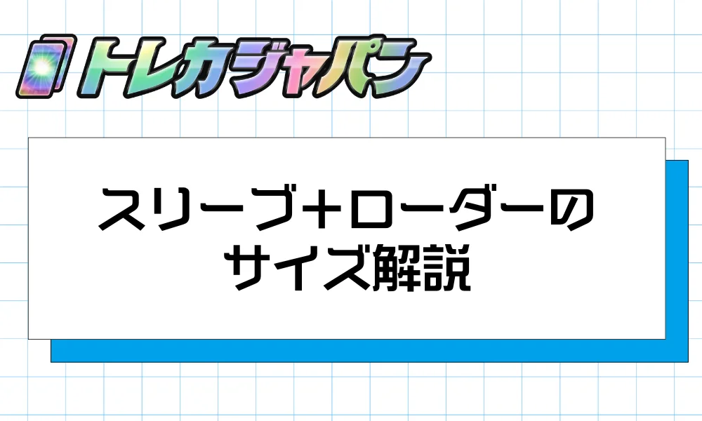 スリーブ＋ローダーのサイズ解説