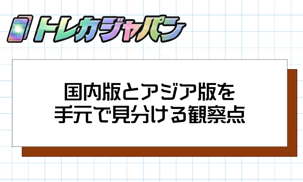 国内版とアジア版を手元で見分ける観察点