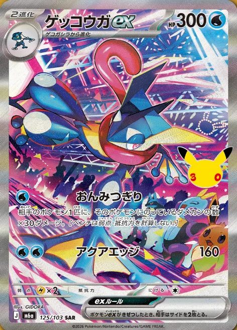 ゲッコウガex SAR M6a 125/103