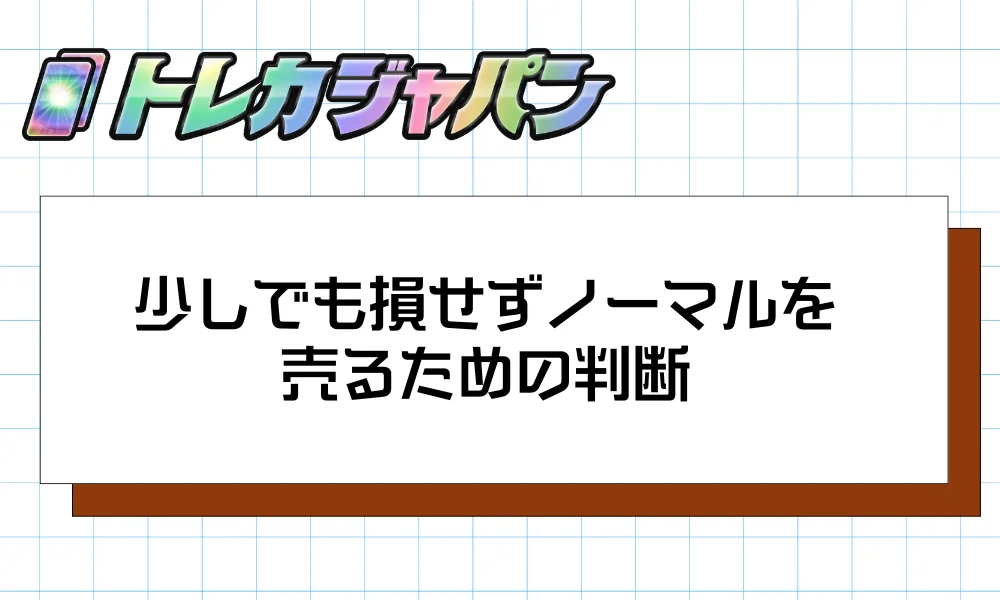 少しでも損せずノーマルを売るための判断