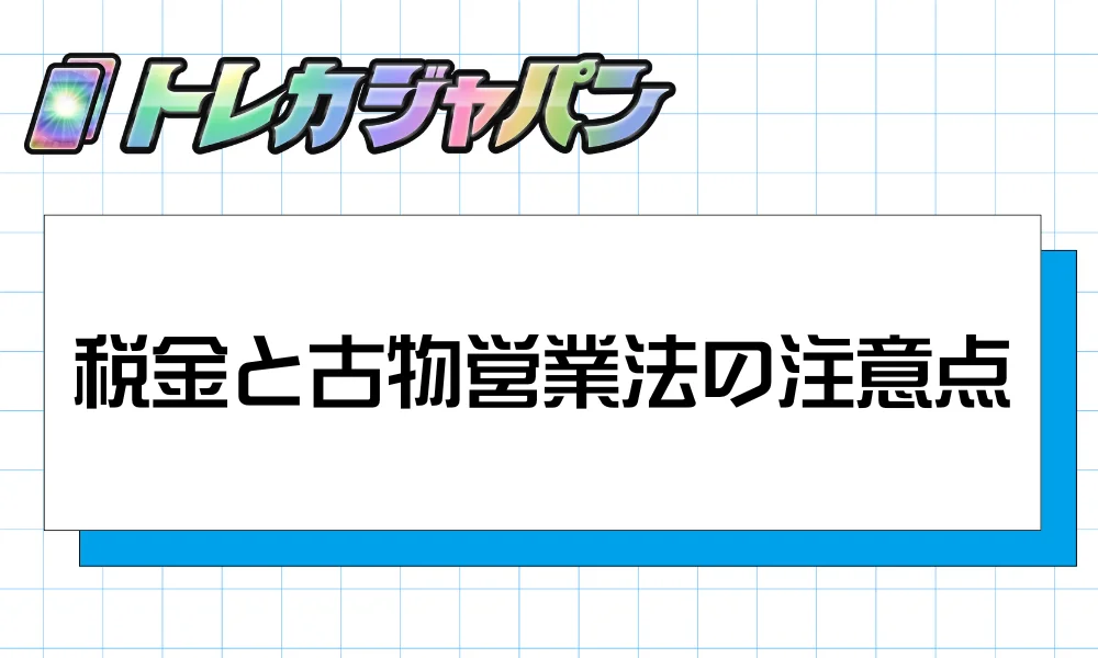 税金と古物営業法の注意点