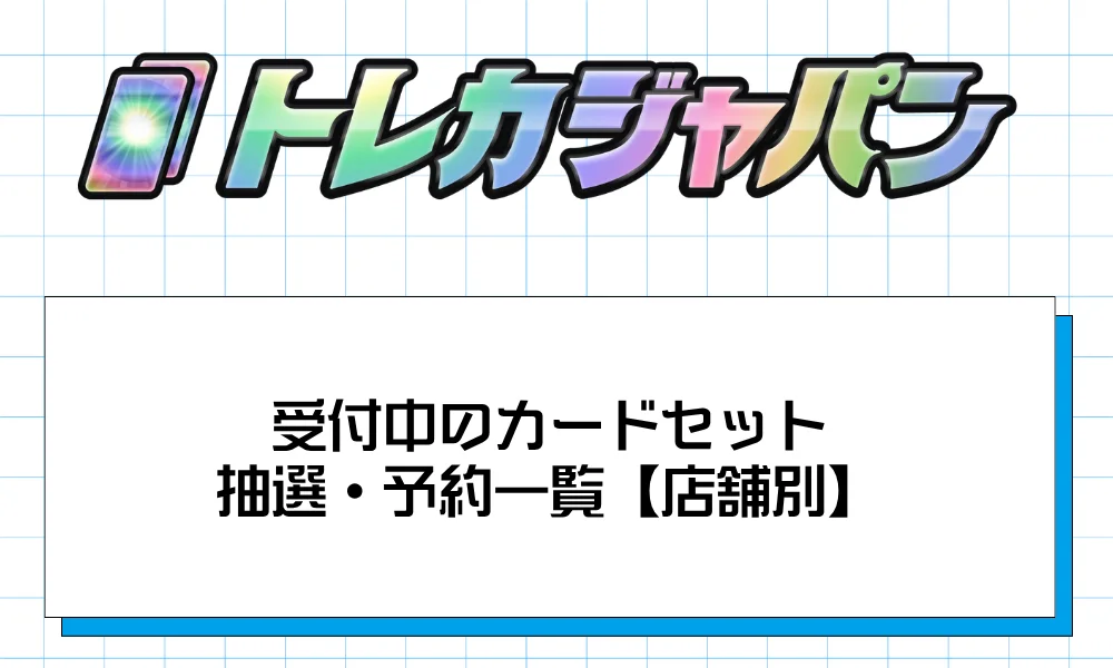 受付中のカードセット抽選・予約一覧