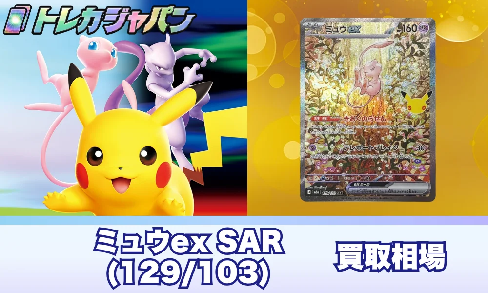 【ポケカ30周年】ミュウex SAR(129/103)の相場と買取価格・封入率
