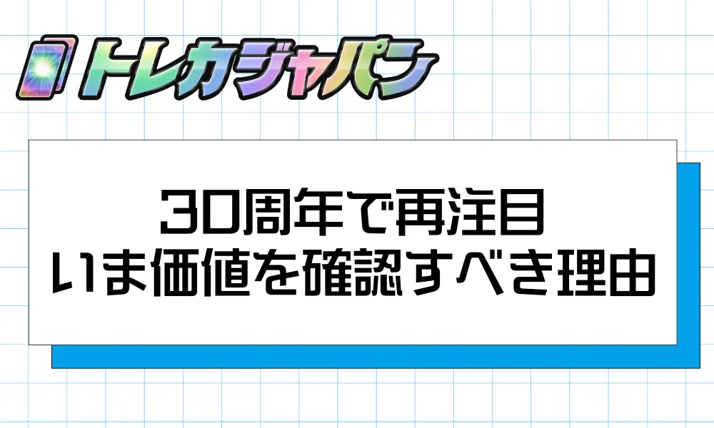 30周年で再注目｜いま価値を確認すべき理由