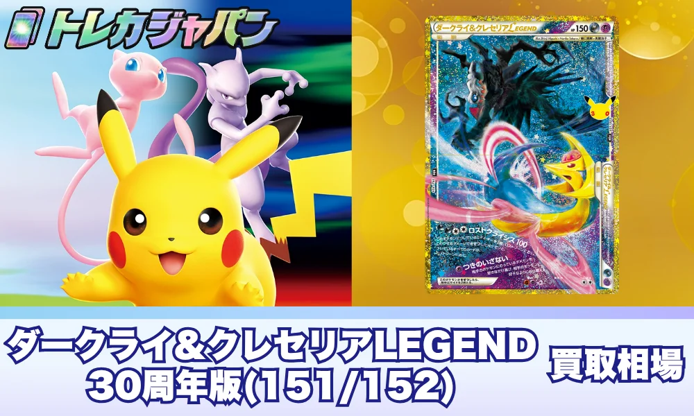 【ポケカ30周年】ダークライ&クレセリアLEGEND(151・152/103)の相場と買取価格・封入率