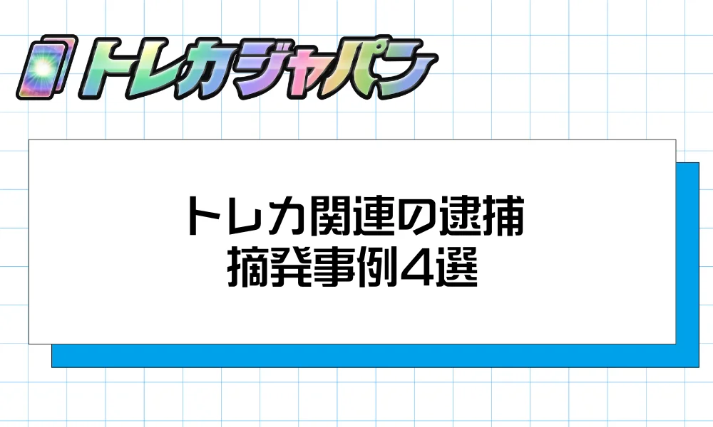 トレカ関連の逮捕・摘発事例4選
