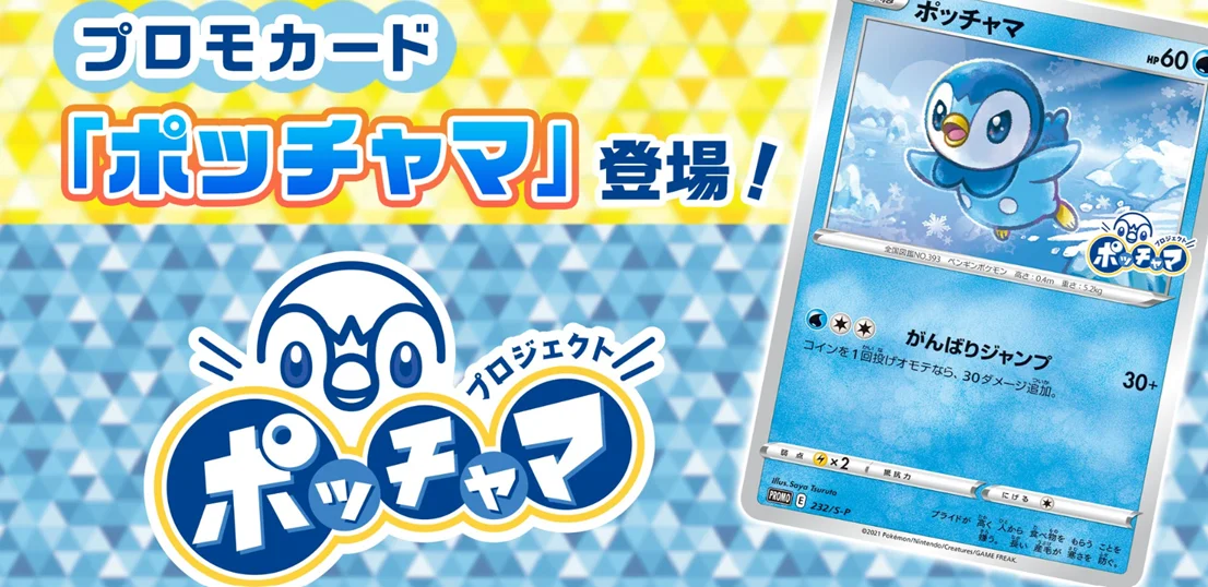 ポッチャマ:プロモ P S-P 232の最新値段・買取価格 - トレカジャパン