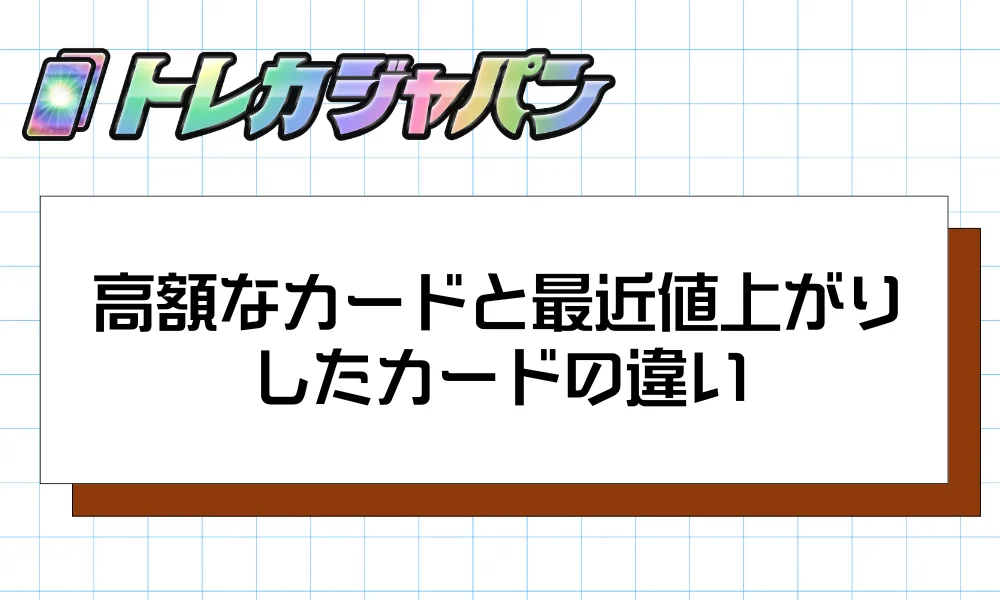 高額なカードと最近値上がりしたカードの違い
