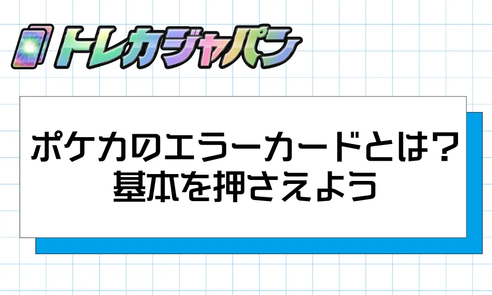 ポケカのエラーカードとは?基本を押さえよう