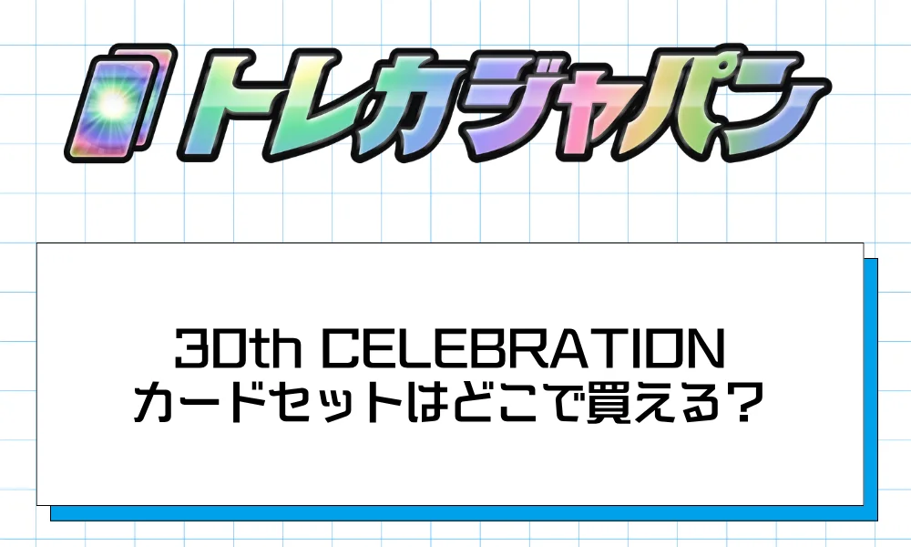 30th CELEBRATION カードセットはどこで買える?購入ルートと特徴