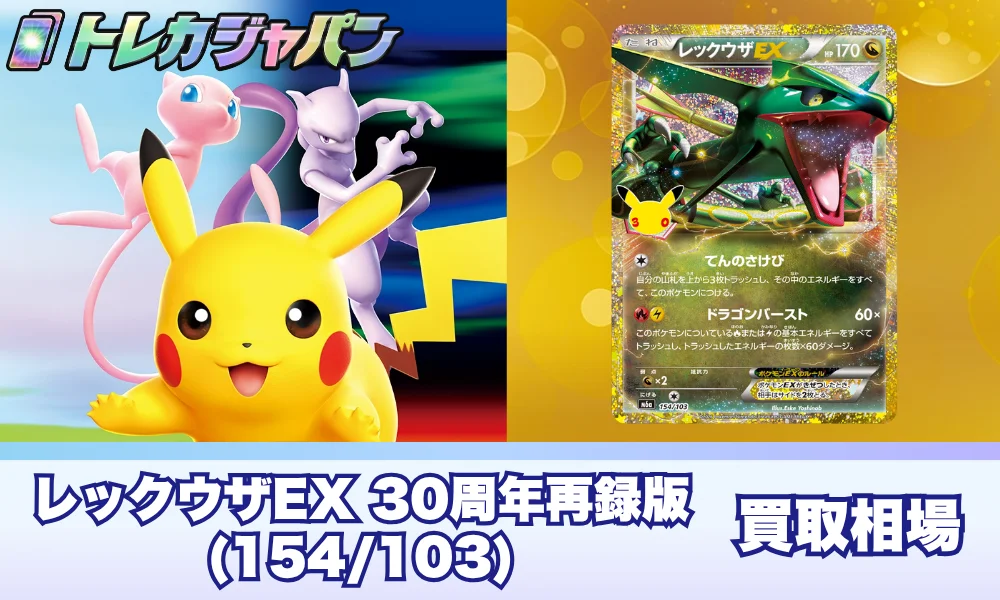 【ポケカ30周年】レックウザEX(154/103)の相場と買取価格・原作BW5との違い