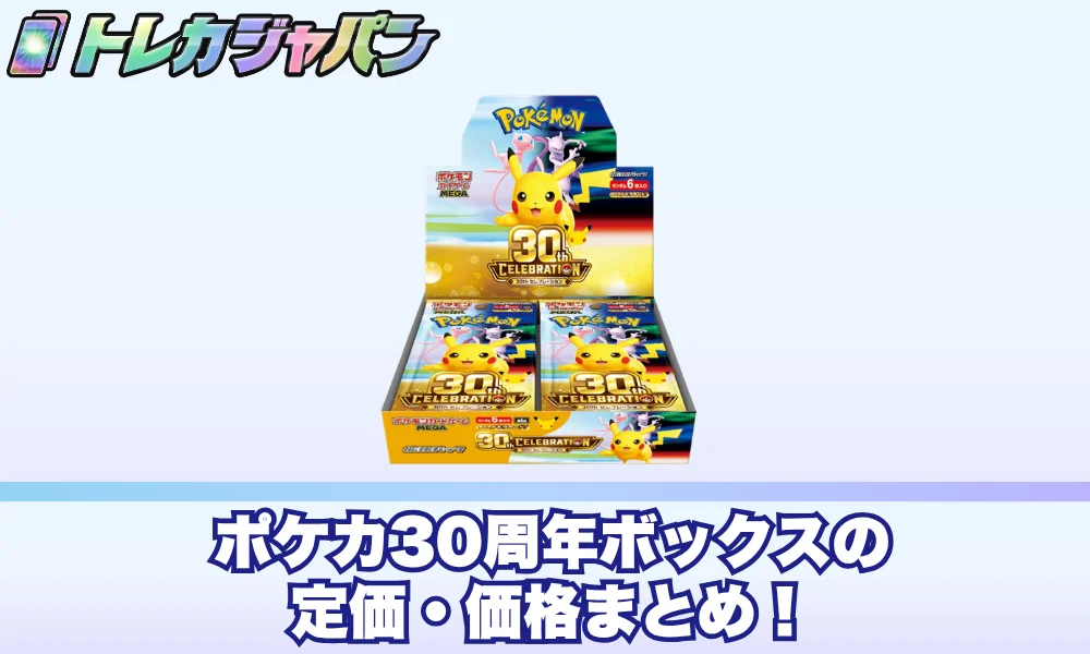 ポケカ30周年ボックスの定価と実勢価格!全4商品の値段を一覧比較