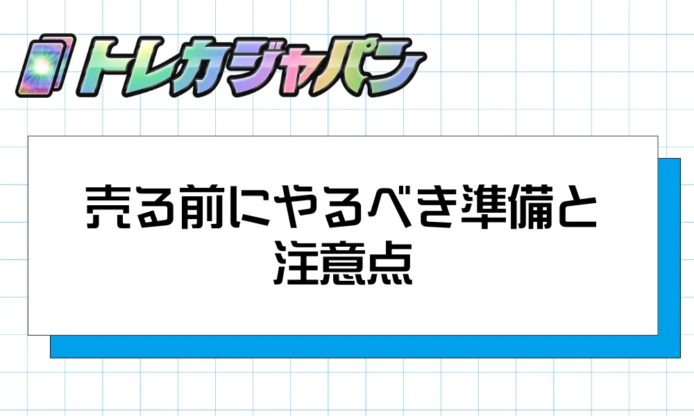 売る前にやるべき準備と注意点