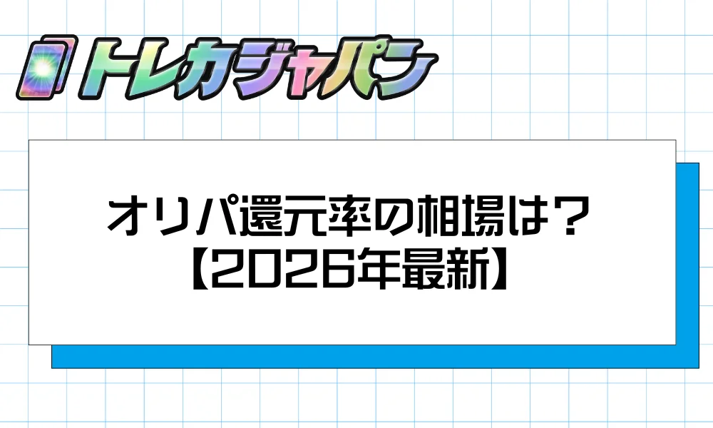 オリパ還元率の相場は?【2026年最新】