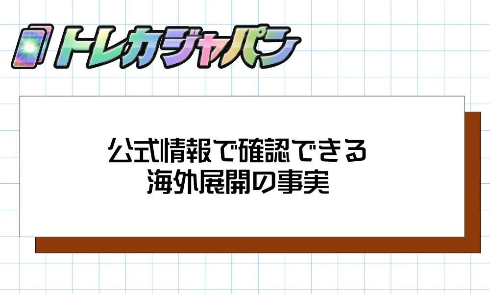 公式情報で確認できる海外展開の事実