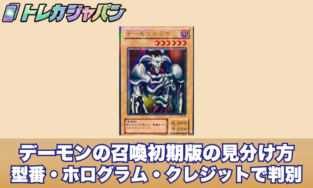 デーモンの召喚初期版の見分け方!型番・ホログラム・クレジットで判別する