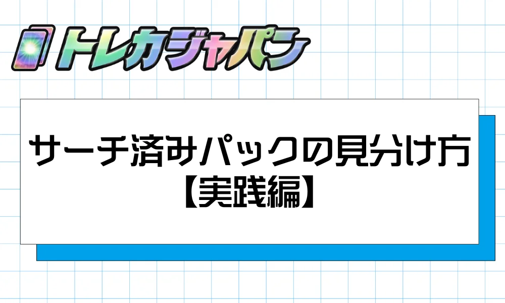 サーチ済みパックの見分け方【実践編】