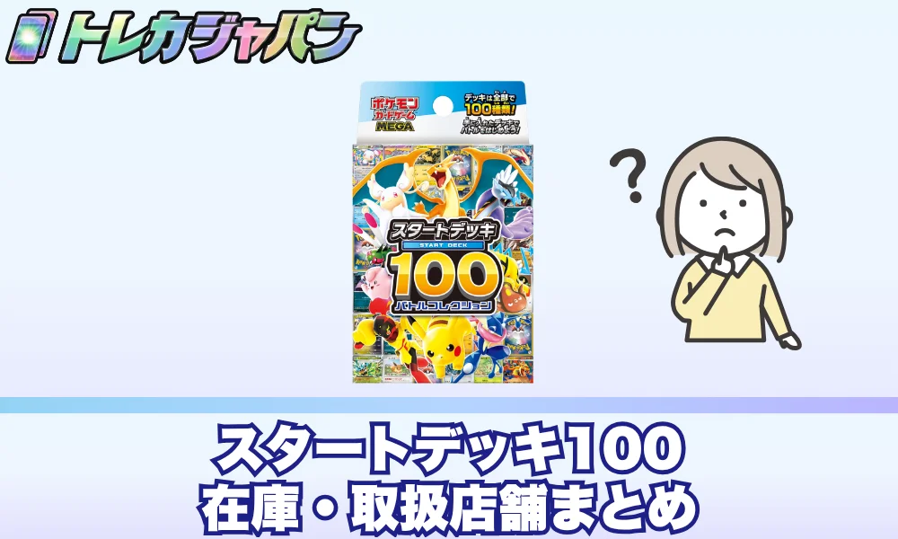 スタートデッキ100 バトルコレクションの在庫・取扱店舗まとめ