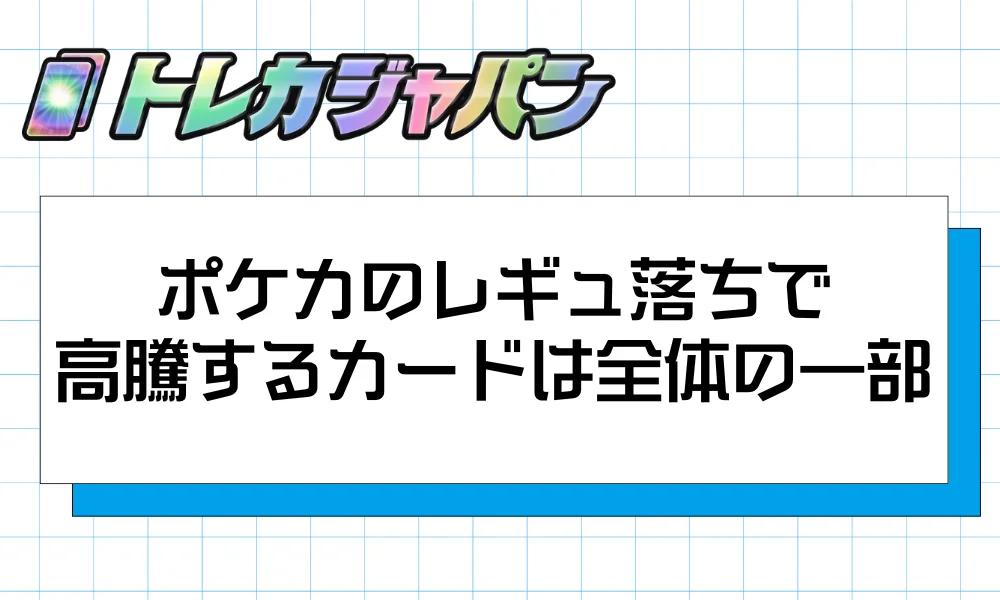 ポケカのレギュ落ちで高騰するカードは全体の一部