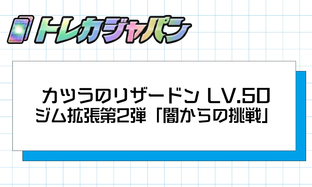 カツラのリザードン LV.50（ジム拡張第2弾「闇からの挑戦」）