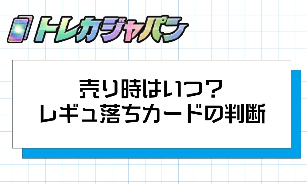 売り時？持ち時？レギュ落ちカードの判断フレームワーク