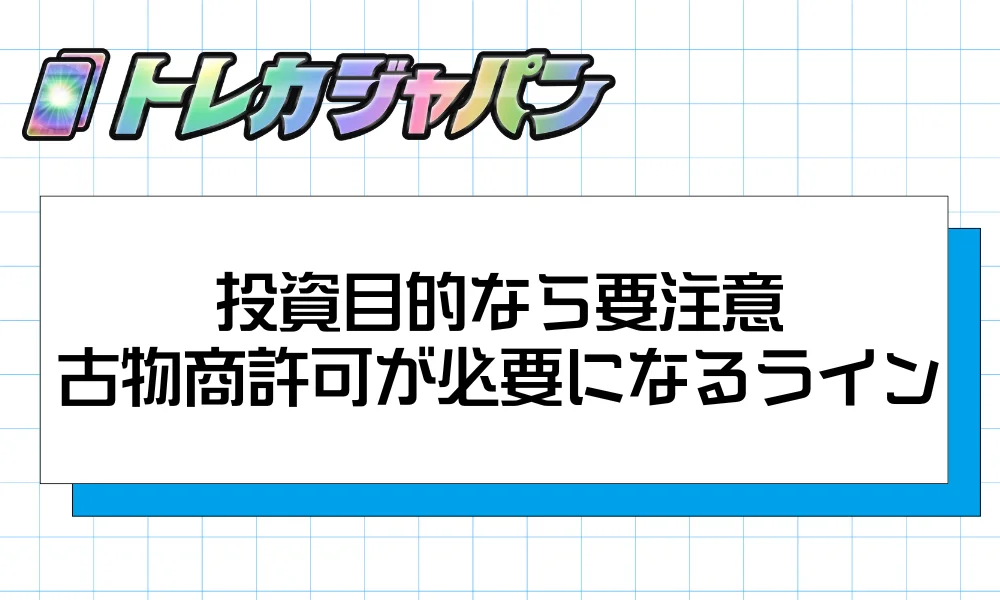 投資目的なら要注意|古物商許可が必要になるライン