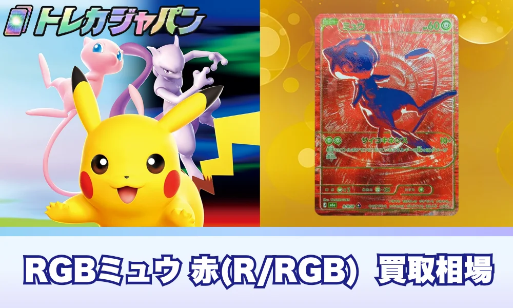 RGBミュウ 赤(R/RGB)の買取価格と相場!国内初排出の1枚【ポケカ30周年】