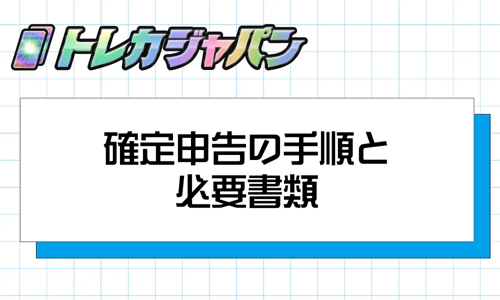 確定申告の手順と必要書類