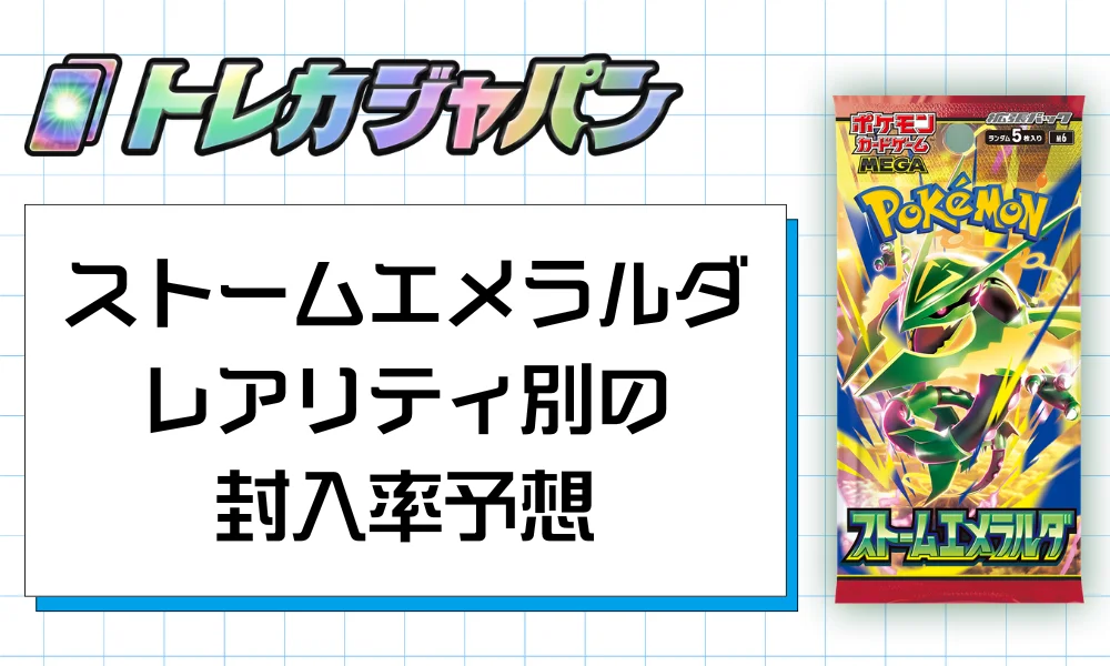 ストームエメラルダ】高騰する当たりカードランキング！期待値や封入率