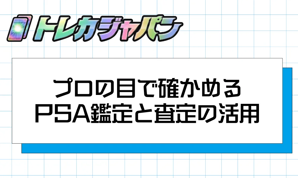 プロの目で確かめる｜PSA鑑定と査定の活用