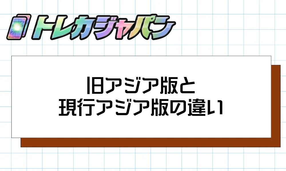 旧アジア版と現行アジア版の違い