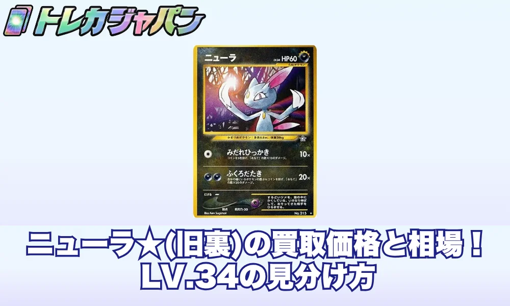 ニューラ★(旧裏 neo1 215)の買取価格と相場|LV.34の見分け方