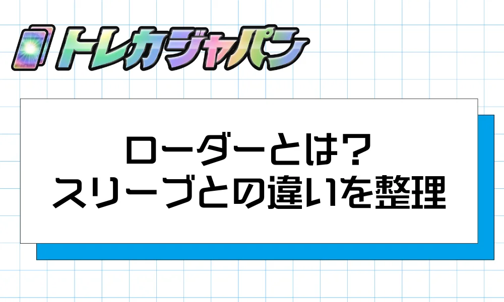 ローダーとは？スリーブとの違いを整理