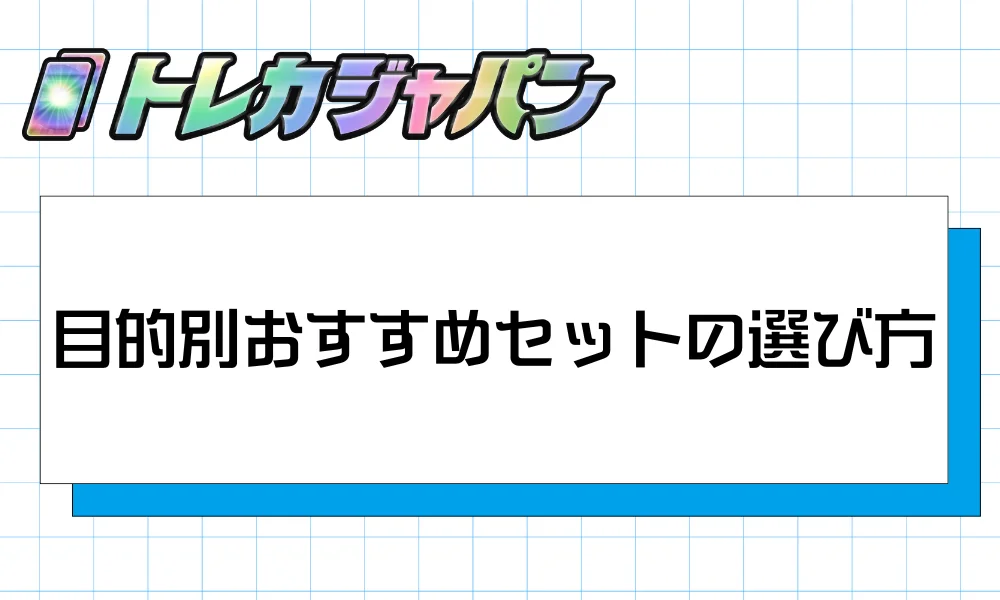 目的別おすすめセットの選び方|3つの判断軸で迷わず決まる