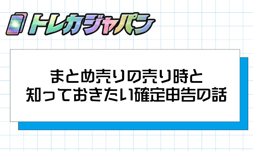 まとめ売りの売り時と、知っておきたい確定申告の話