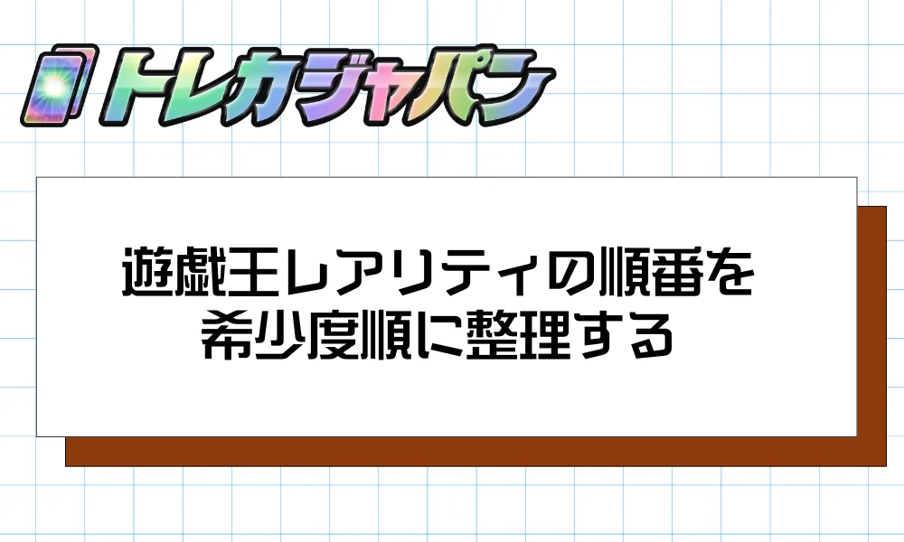 遊戯王レアリティの順番を希少度順に整理する<