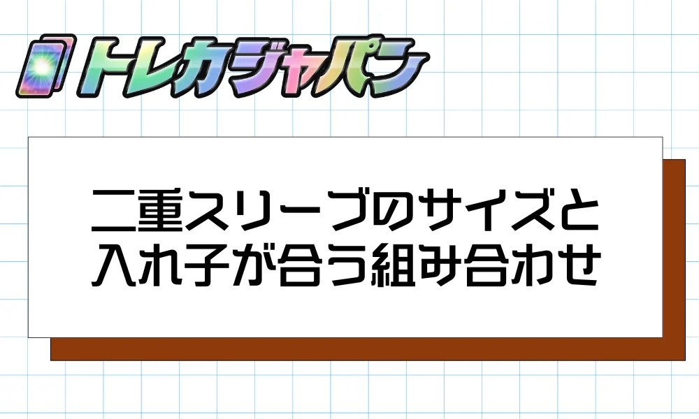 二重スリーブのサイズと入れ子が合う組み合わせ