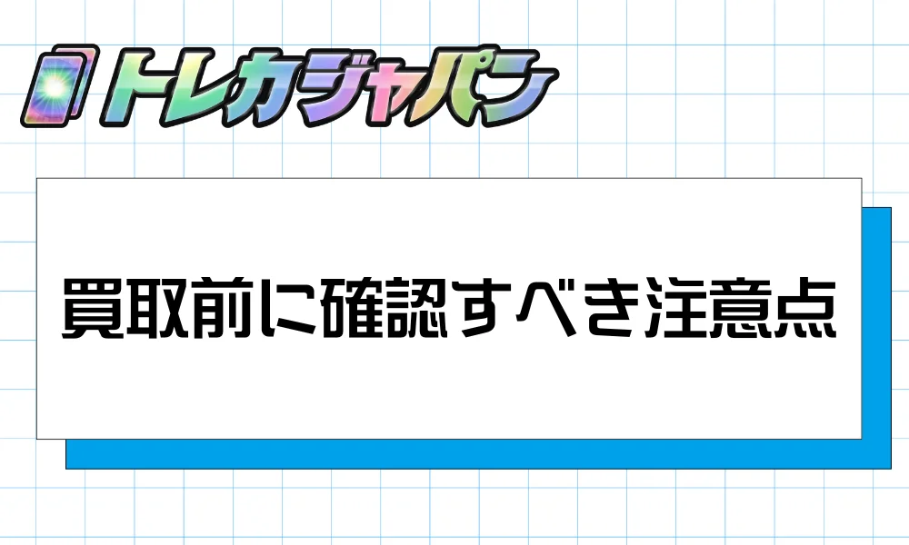 買取前に確認すべき注意点